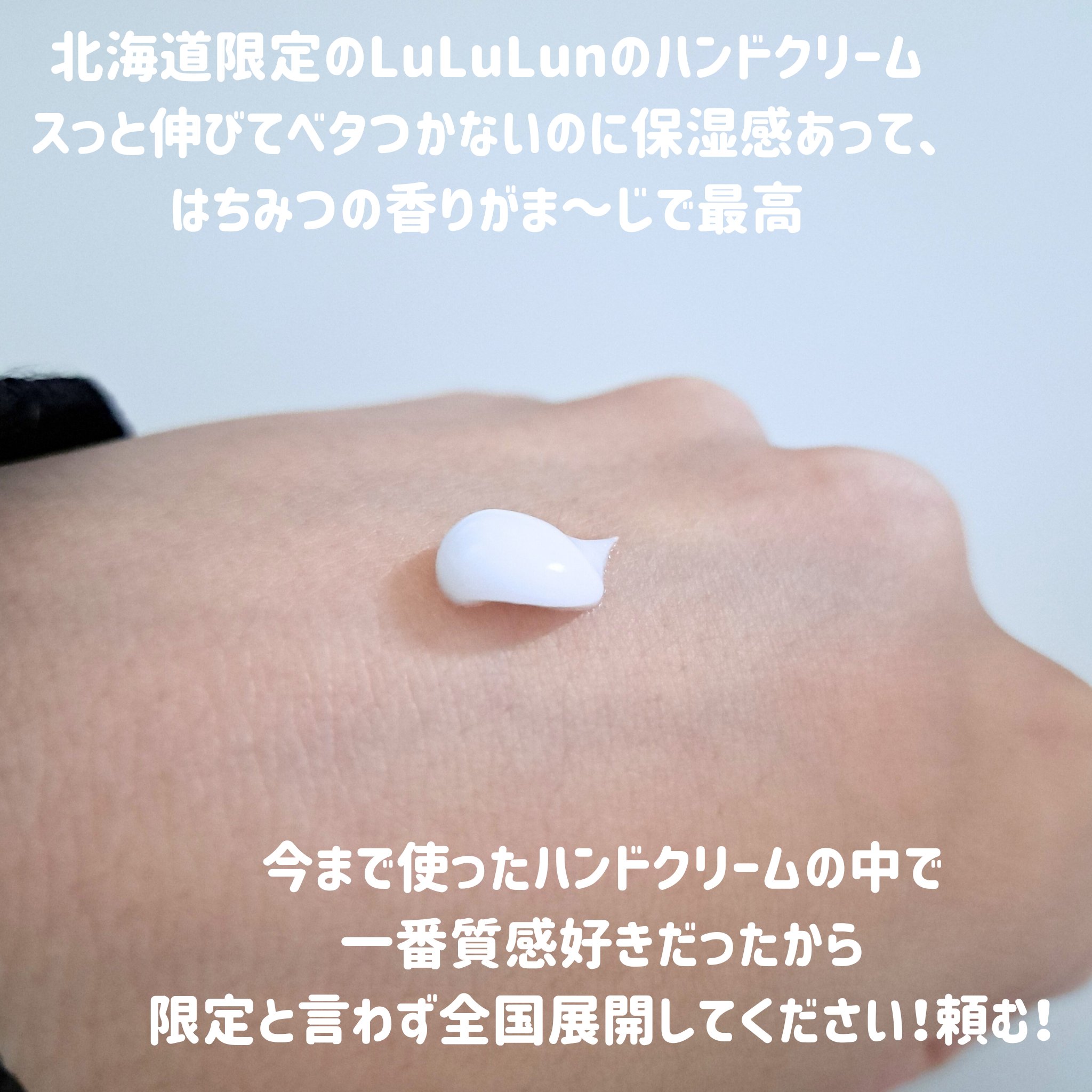 北海道ルルルン ハンドクリーム（はちみつの香り）/ルルルン/ハンドクリームを使ったクチコミ（2枚目）