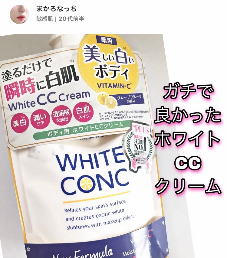 薬用ホワイトコンク ホワイトニングCC CII/ホワイトコンク/ボディクリームを使ったクチコミ(1枚目)