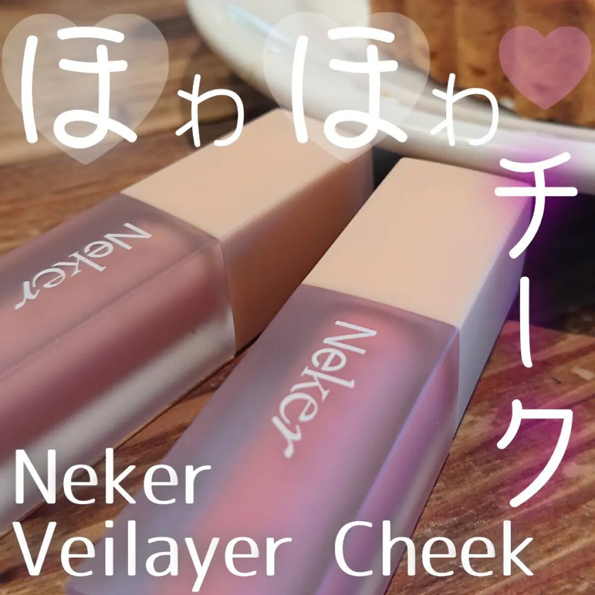 ベールレイヤーチーク/Neker /リキッドチークを使ったクチコミ（1枚目）
