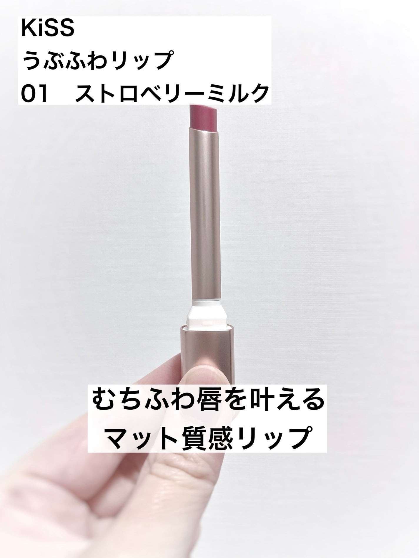 キス うぶふわリップ/KiSS/口紅を使ったクチコミ(1枚目)