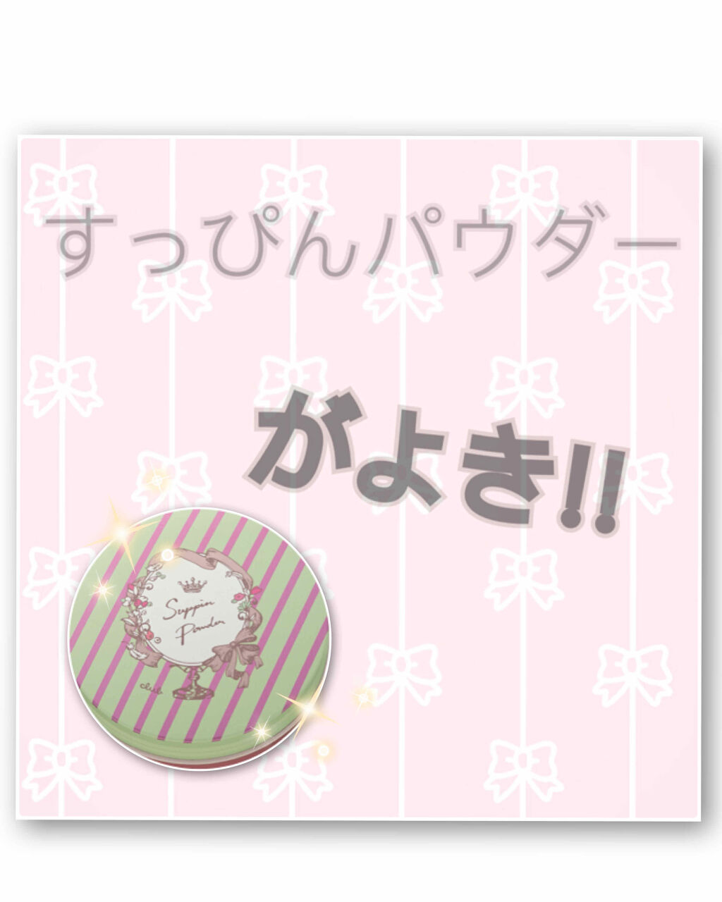 すっぴんパウダー/クラブ/プレストパウダーを使ったクチコミ（1枚目）