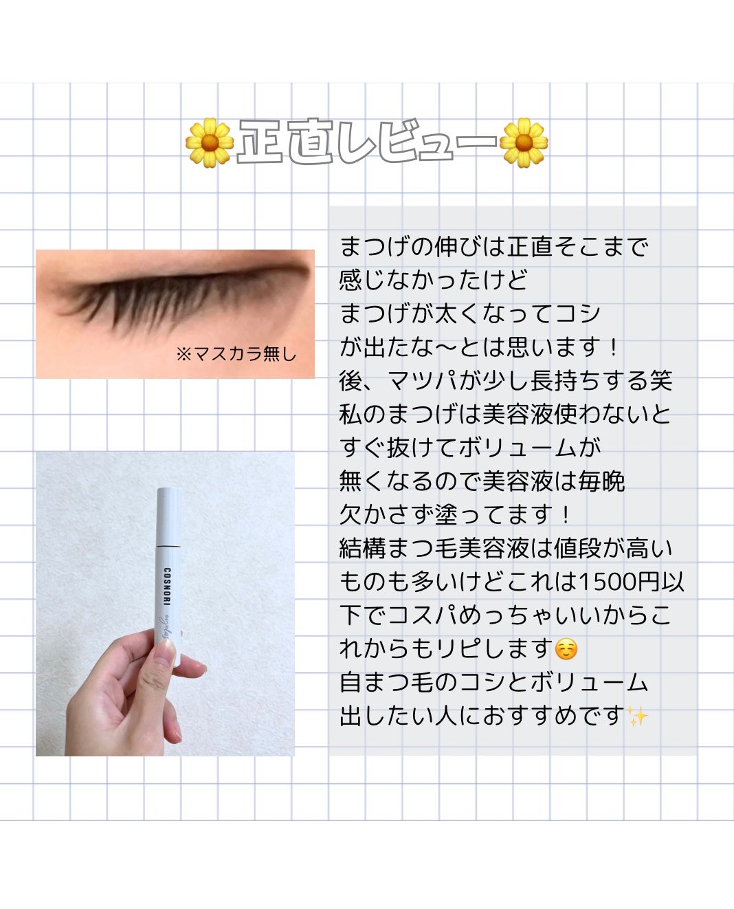 ロングアクティブアイラッシュセラム/COSNORI/まつげ美容液を使ったクチコミ(5枚目)