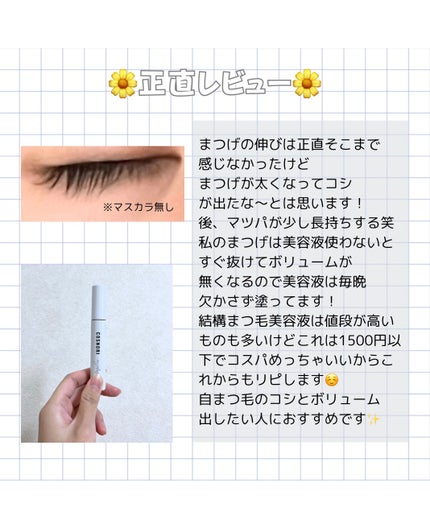 ロングアクティブアイラッシュセラム/COSNORI/まつげ美容液を使ったクチコミ(5枚目)