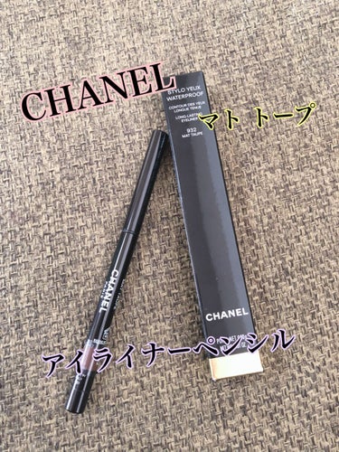 スティロ ユー ウォータープルーフ N 932 マト トープ/CHANEL/ペンシルアイライナーを使ったクチコミ（1枚目）