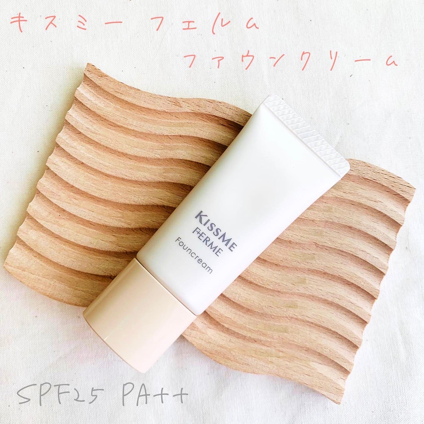 ファウンクリーム/キスミー フェルム/リキッドファンデーションを使ったクチコミ(1枚目)