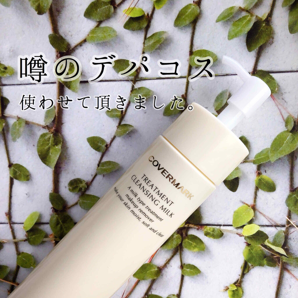 トリートメント クレンジング ミルク/COVERMARK/ミルククレンジングを使ったクチコミ（1枚目）