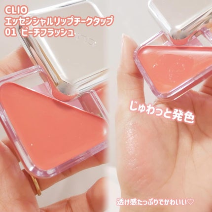 エッセンシャル リップチーク タップ/CLIO/ジェル・クリームチークを使ったクチコミ(2枚目)