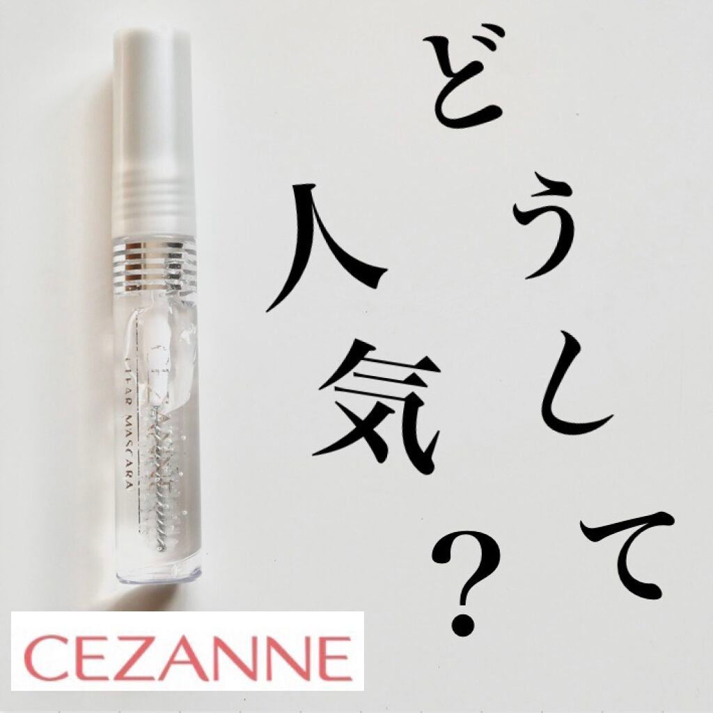 クリア マスカラR/CEZANNE/マスカラ下地を使ったクチコミ(1枚目)
