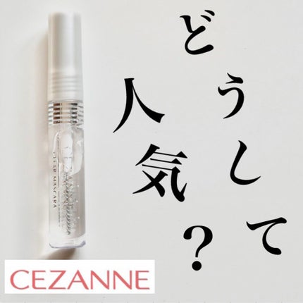 クリア マスカラR/CEZANNE/マスカラ下地を使ったクチコミ(1枚目)