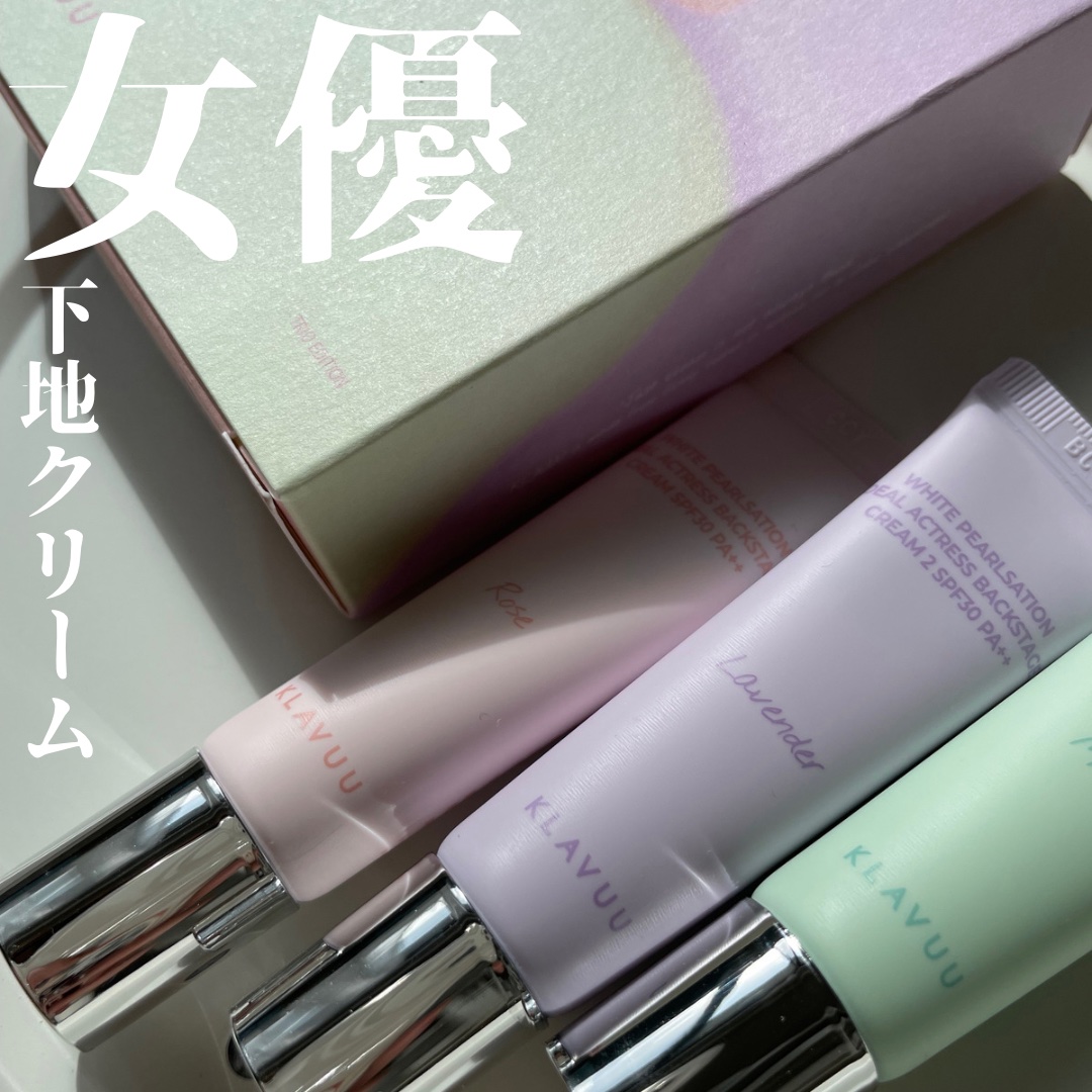 バックステージ女優クリームスペシャルセット/KLAVUU/化粧下地を使ったクチコミ（1枚目）