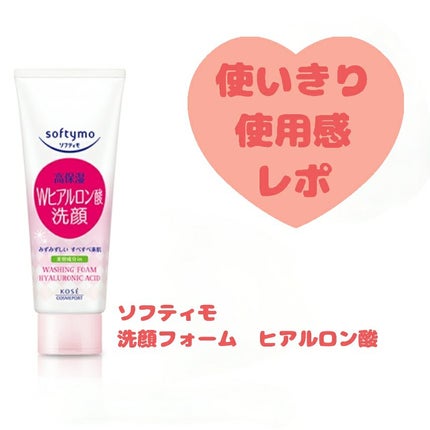 ソフティモ 洗顔フォーム HA (ヒアルロン酸)のクチコミ「~使いきり・使用感レポ~
【使った商品】ソフティモ洗顔フォーム HAヒアルロン酸
【商品の.....」(1枚目)