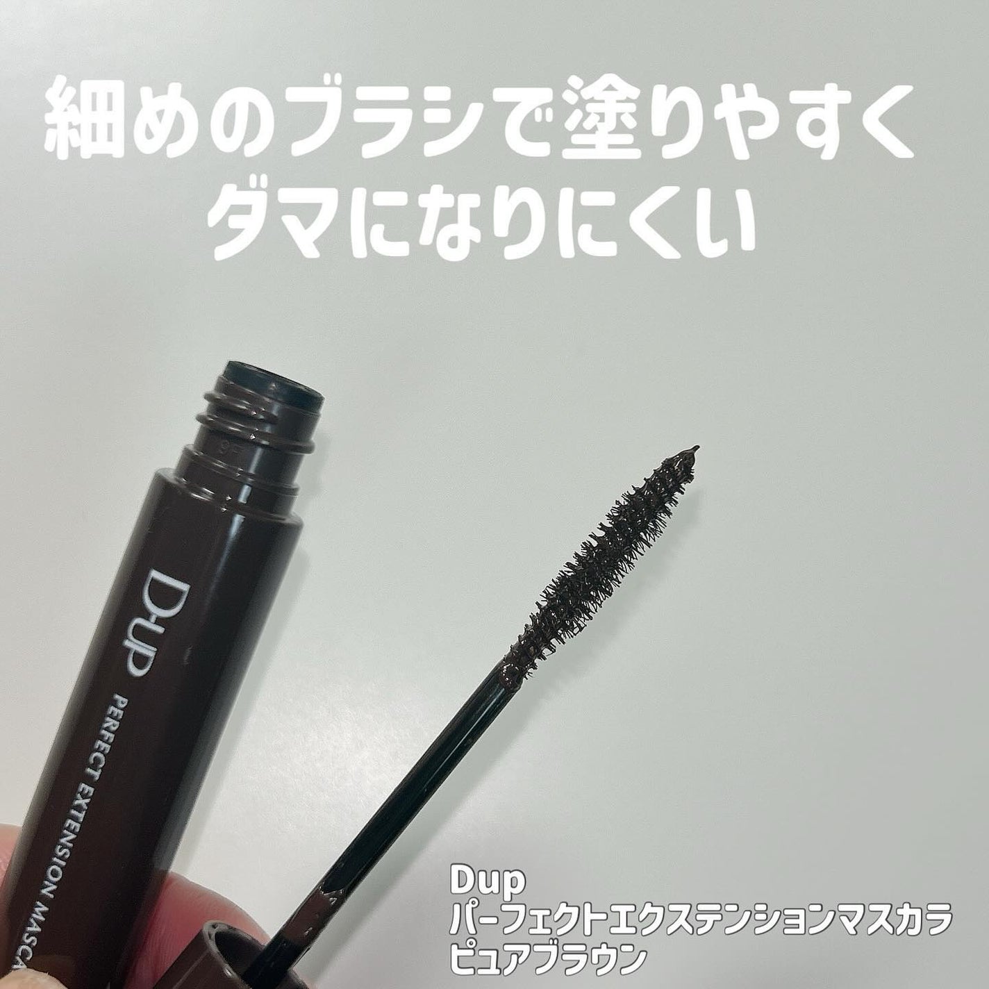 パーフェクトエクステンション マスカラ/D-UP/マスカラを使ったクチコミ(2枚目)