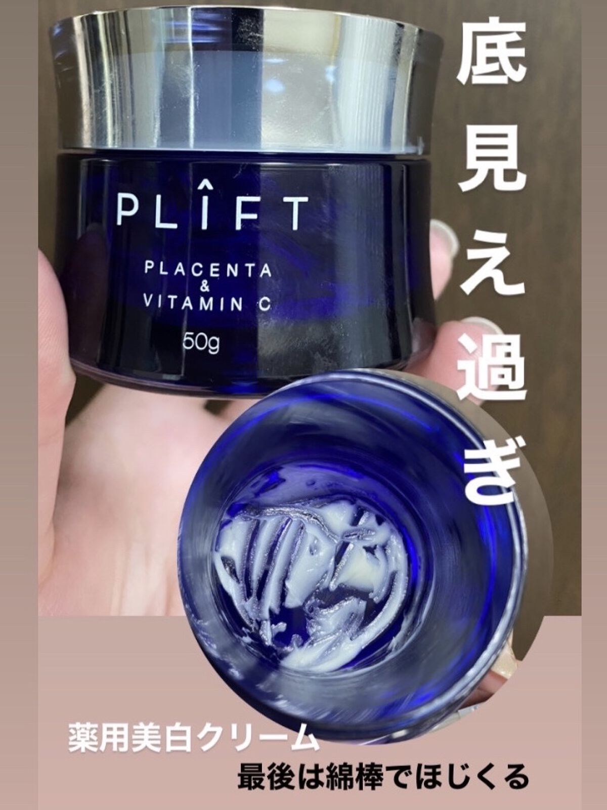 薬用VPクリーム/PLIFT/フェイスクリームを使ったクチコミ（1枚目）