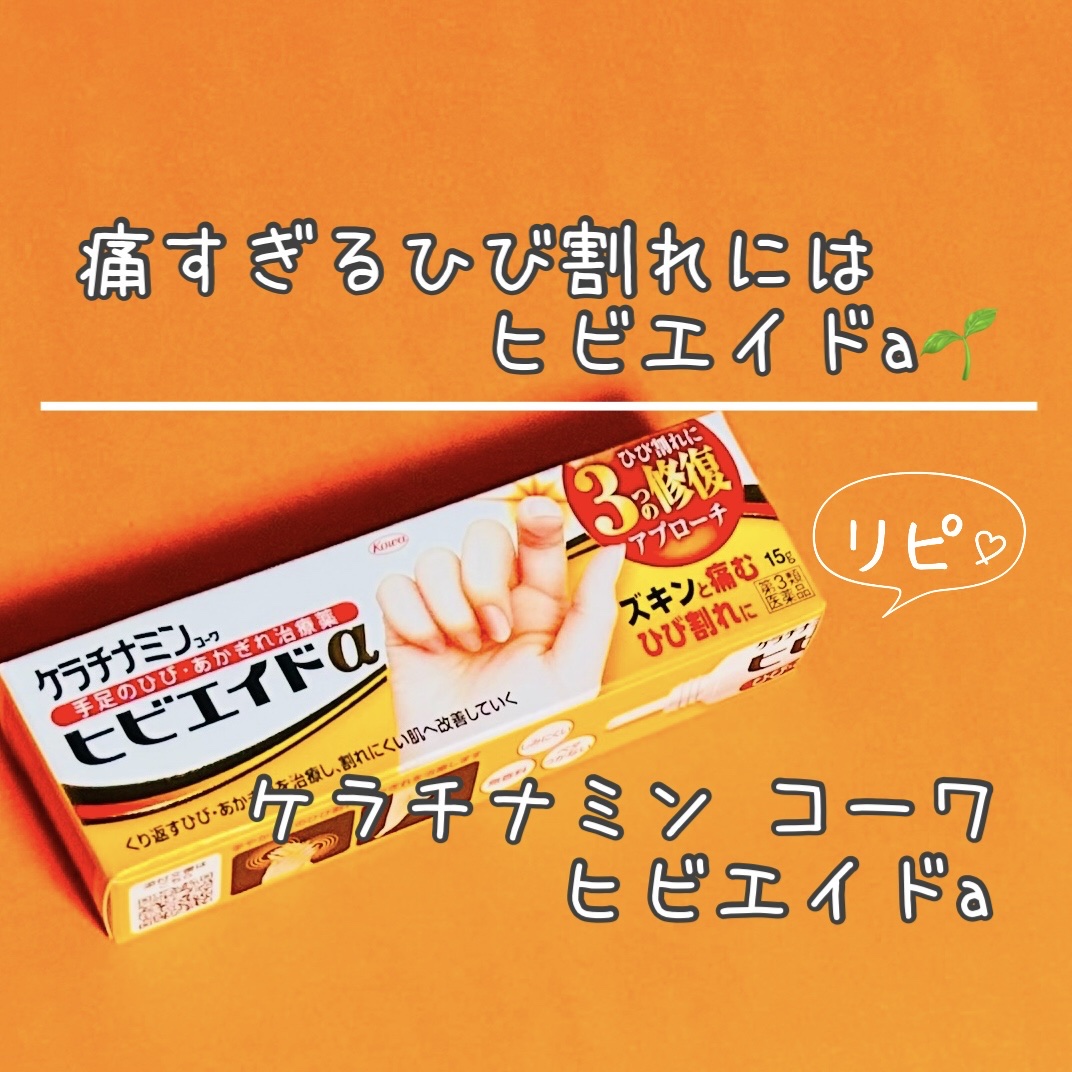 ヒビエイド(医薬品)/ケラチナミン/その他を使ったクチコミ（1枚目）