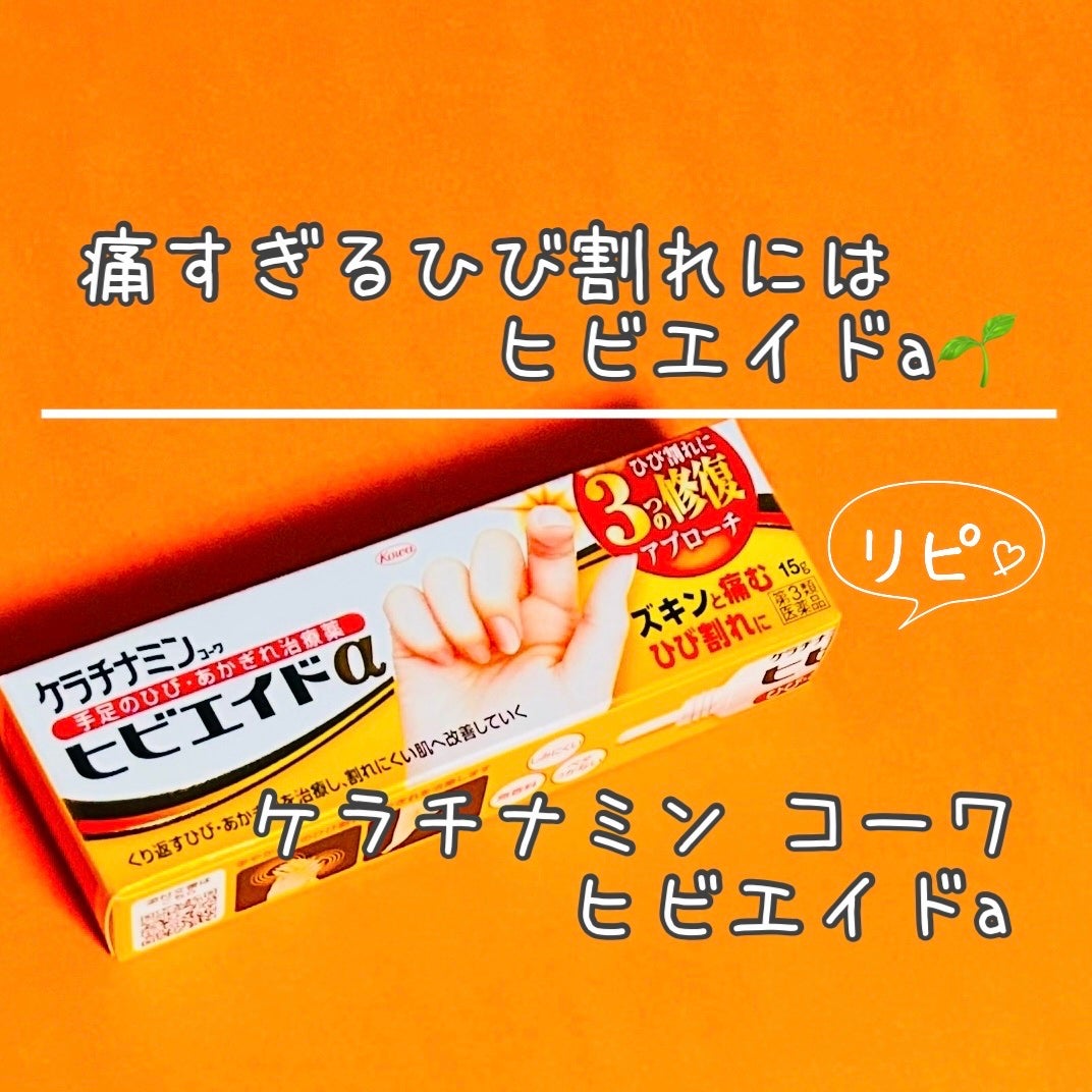 ヒビエイド(医薬品)/ケラチナミン/その他を使ったクチコミ(1枚目)
