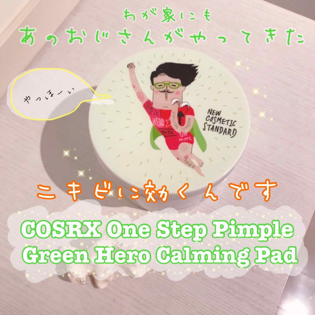 ワンステップグリーンカーミングパッド/COSRX/トナーパッドを使ったクチコミ(1枚目)