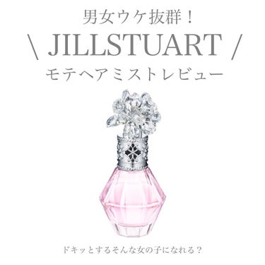 【JILLSTUART】
✴︎ クリスタルブルーム パフュームド ヘアミスト ✴︎
price ¥3,960

この世でもっとも透明で可憐な香り。
香りのヴェールで髪を包み込む
フレグランスヘアミスト。