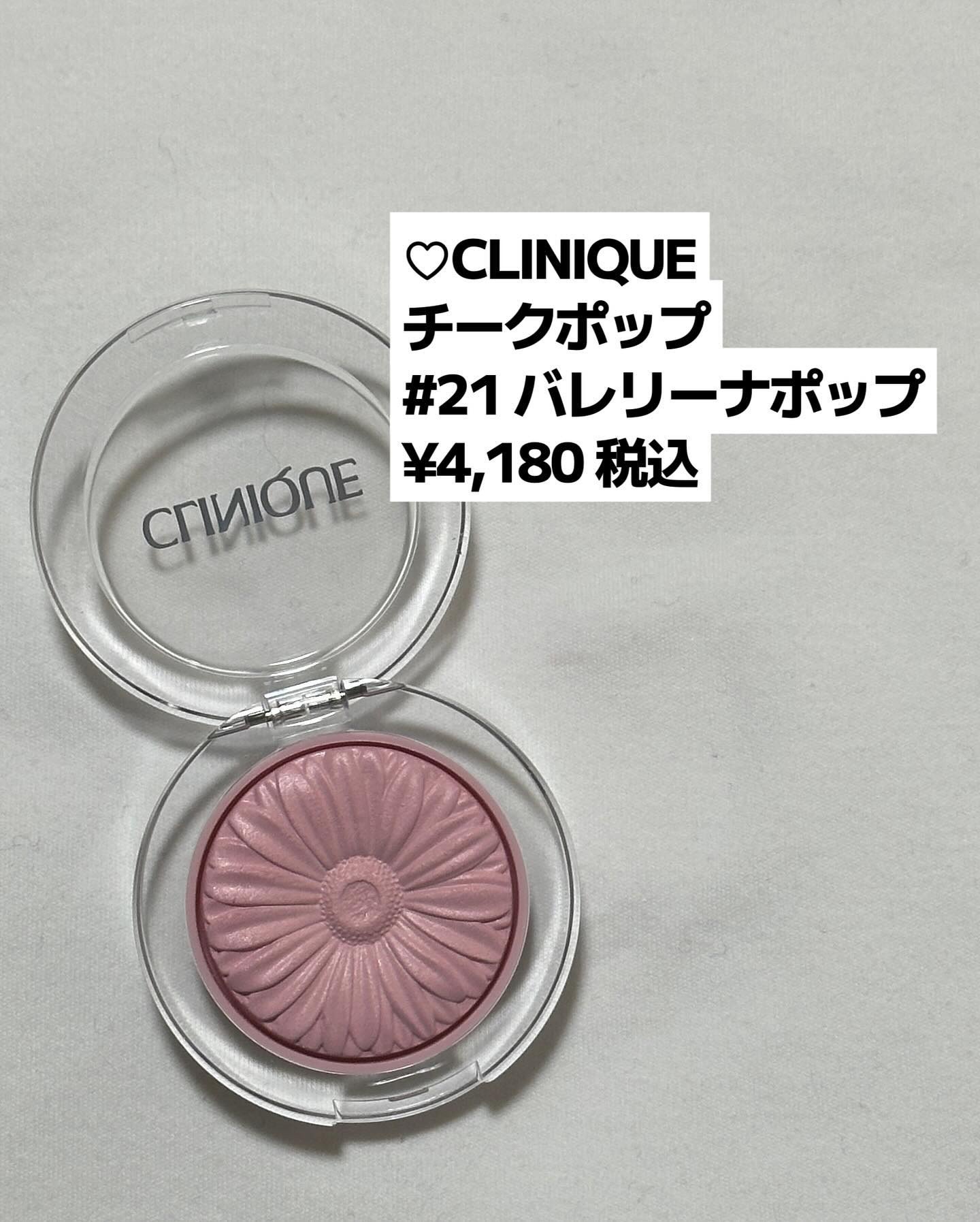 チーク ポップ｜CLINIQUE他、2商品を使った口コミ - \透明感を引き出す