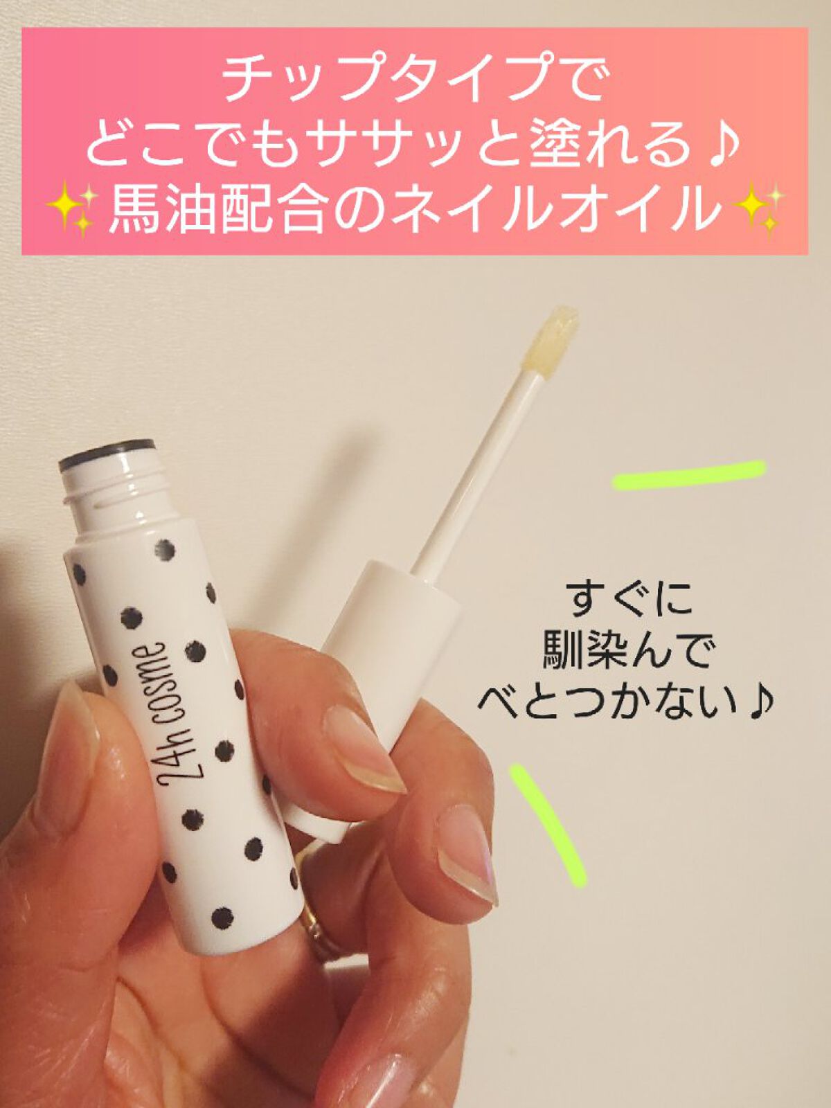 24 ナチュラルネイルオイル/24h cosme/ネイルオイル・トリートメントを使ったクチコミ(1枚目)