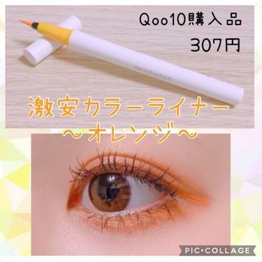 メガ割で1本307円で購入したカラーライナーを紹介します！

カラーは、はっきりとしたオレンジです🧡

ブラウンとかに寄っていない分、使うのが難しいと感じるかも知れませんが悪目立ちするような派手な感じで