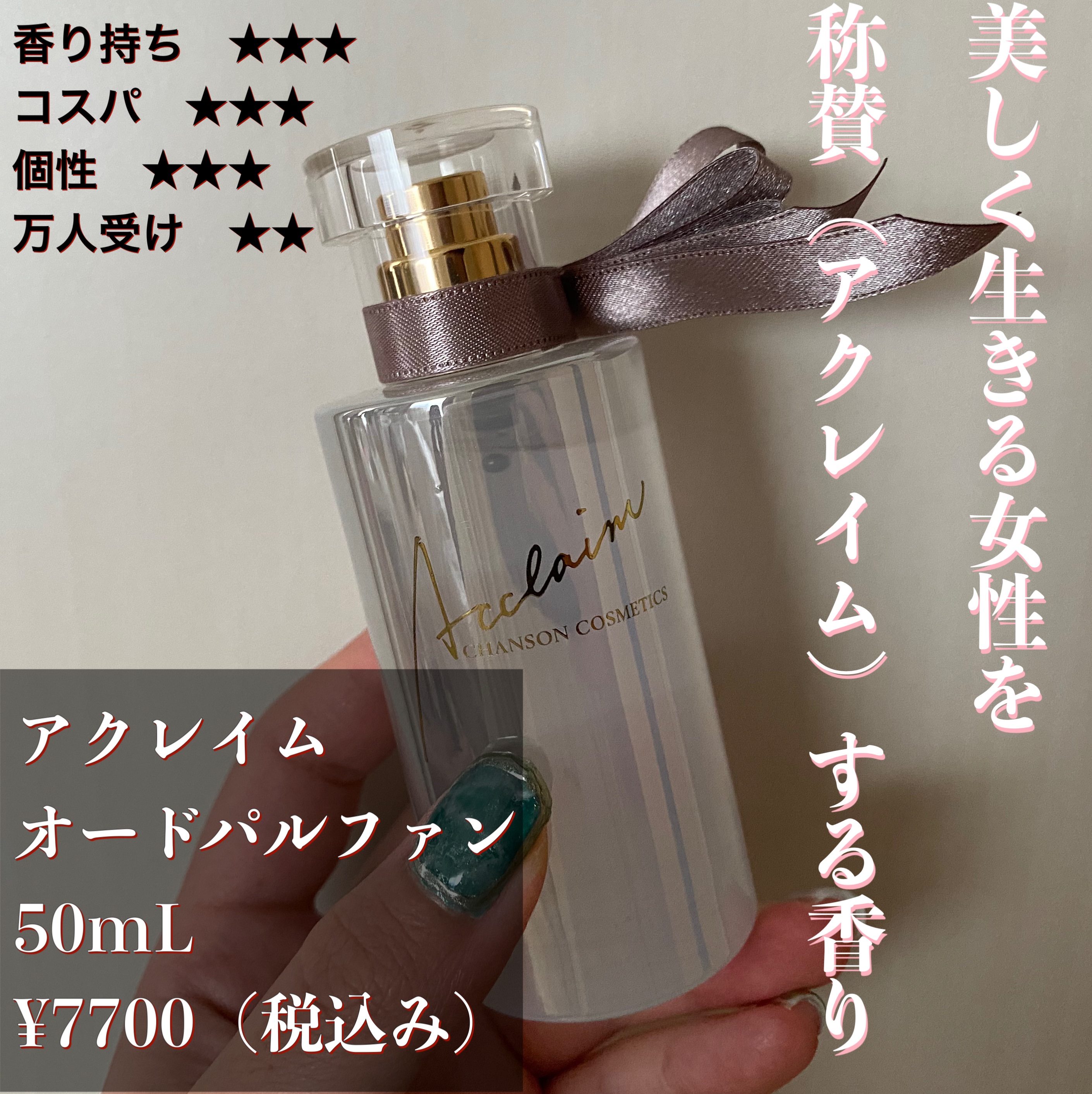 試してみた】アクレイム オードパルファン シャンソン化粧品のリアルな