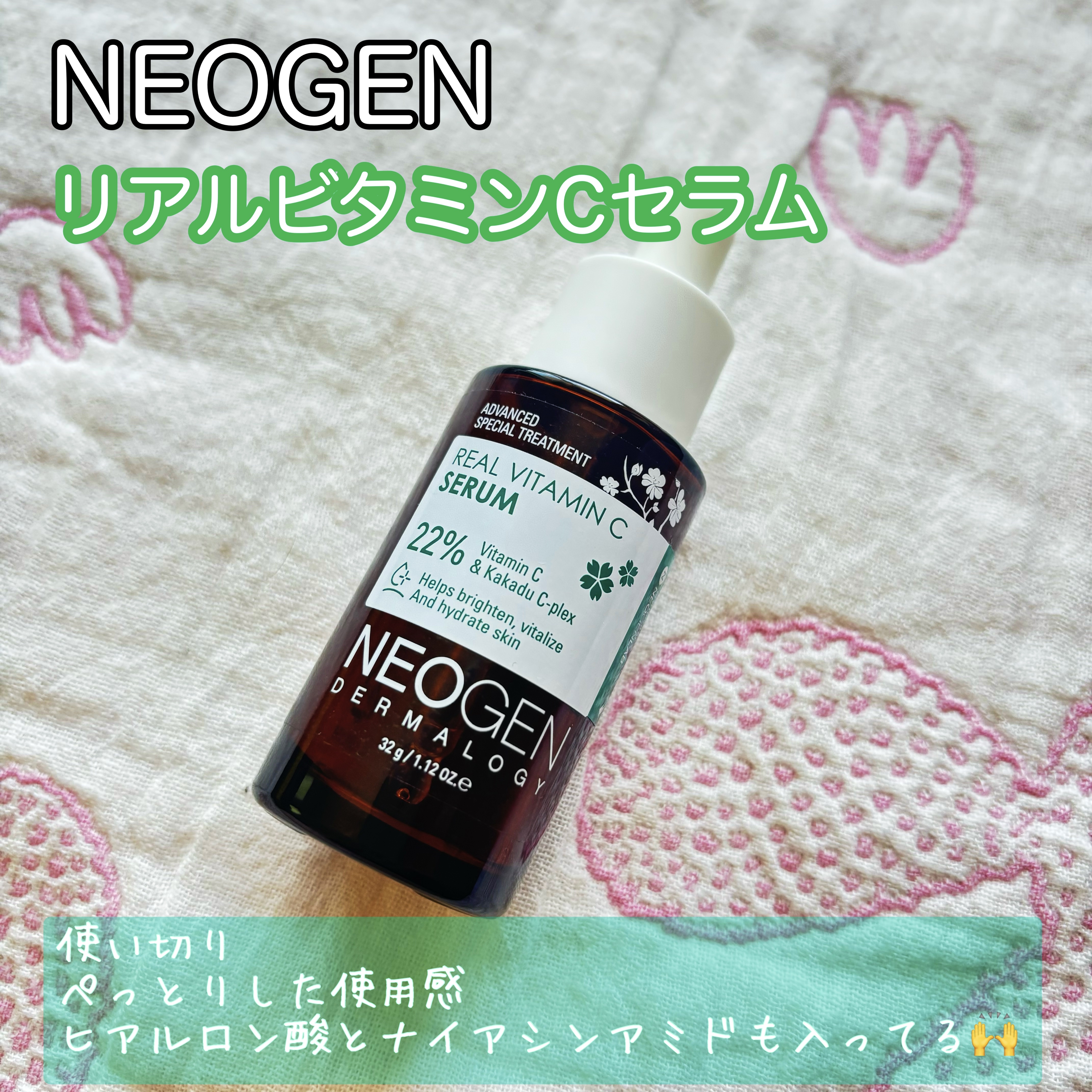 リアルビタCセラム/NEOGEN/美容液を使ったクチコミ（1枚目）