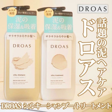 シルキーシャンプー／トリートメント/DROAS/シャンプー・コンディショナーを使ったクチコミ（1枚目）