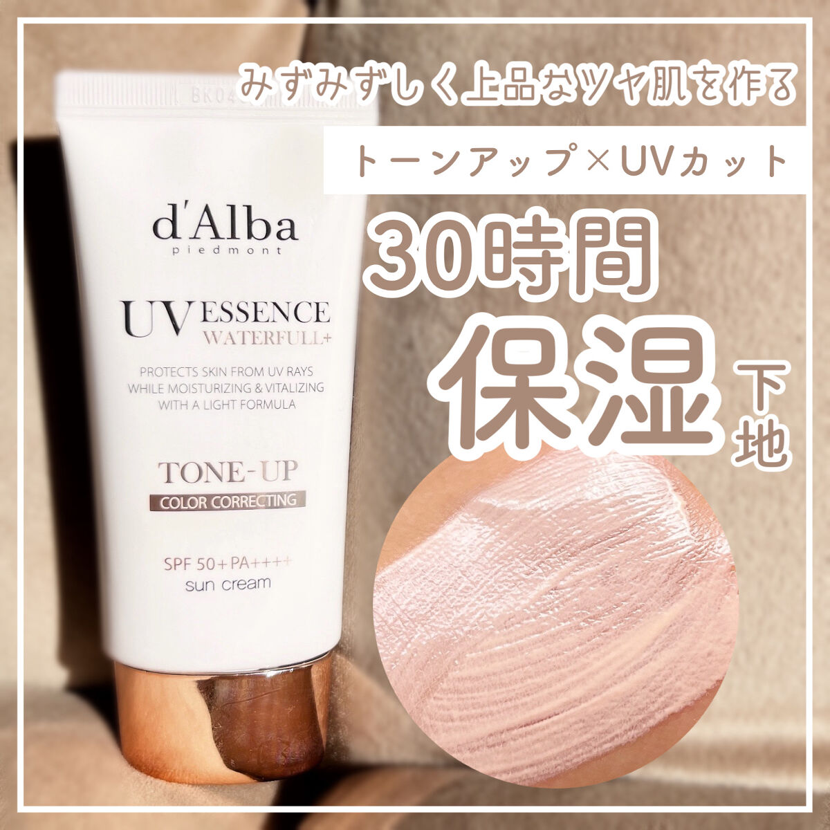 韓国アイドルのようなちゅるん肌💖
30時間保湿でみずみずしいツヤ肌を作る🫧


d’Alba
ウォータフルトーンアップ
サンクリーム
50㎖ / ￥2500


みずみずしく伸びのいい乳液のようなテクスチャで、ピンクベージュの色味が血色