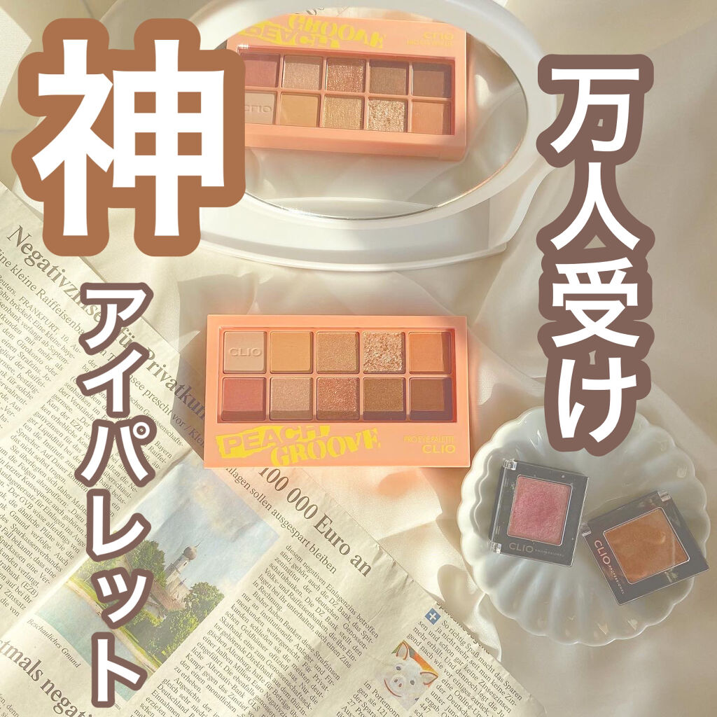 プロ アイ パレット/CLIO/アイシャドウパレットを使ったクチコミ（1枚目）