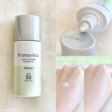 スキンプロテクトベース＜皮脂くずれ防止＞SPF50/プリマヴィスタ/化粧下地を使ったクチコミ（1枚目）