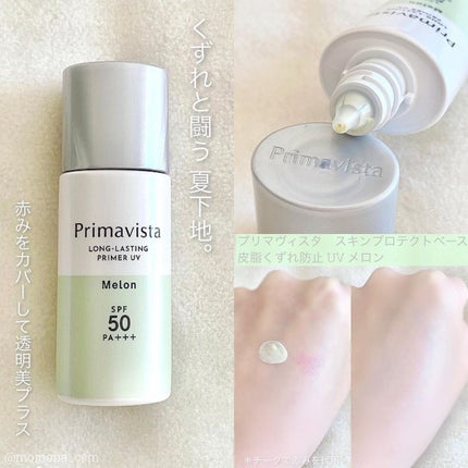 スキンプロテクトベース<皮脂くずれ防止>SPF50/プリマヴィスタ/化粧下地を使ったクチコミ(1枚目)