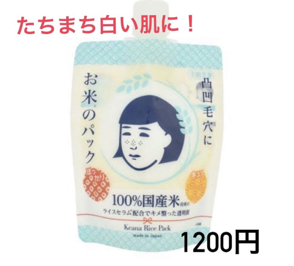 お米のパック/毛穴撫子/洗い流すパック・マスクを使ったクチコミ（1枚目）