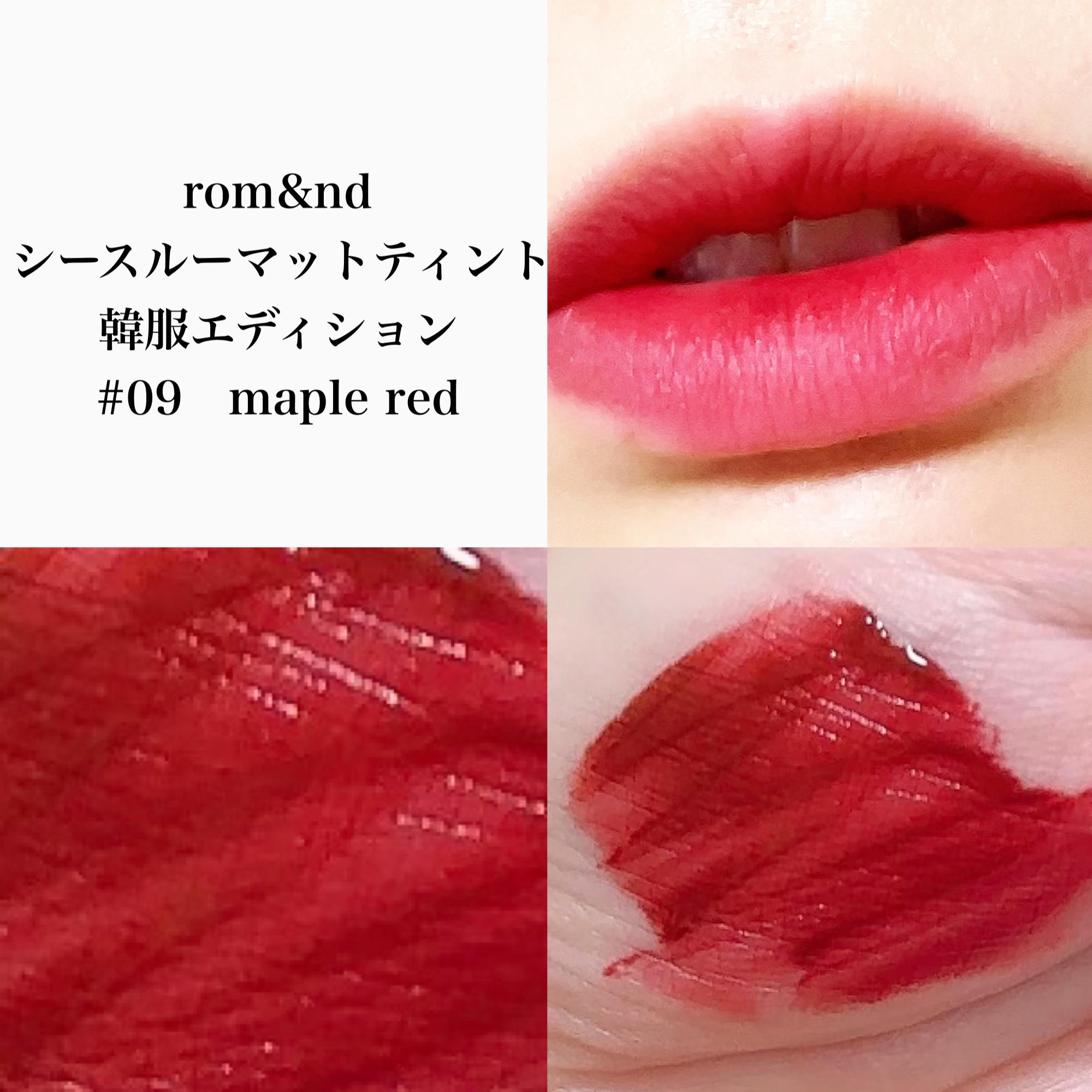 シースルーマットティント 韓服エディション #09 maple red/rom&nd/リップティントを使ったクチコミ（2枚目）
