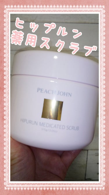 PEACH JOHN ヒップルン薬用スクラブのクチコミ「皆さん、こんにちは😃
来夢です。

PEACH JOHNからスクラブが出てるのは御存じでしたか.....」（1枚目）