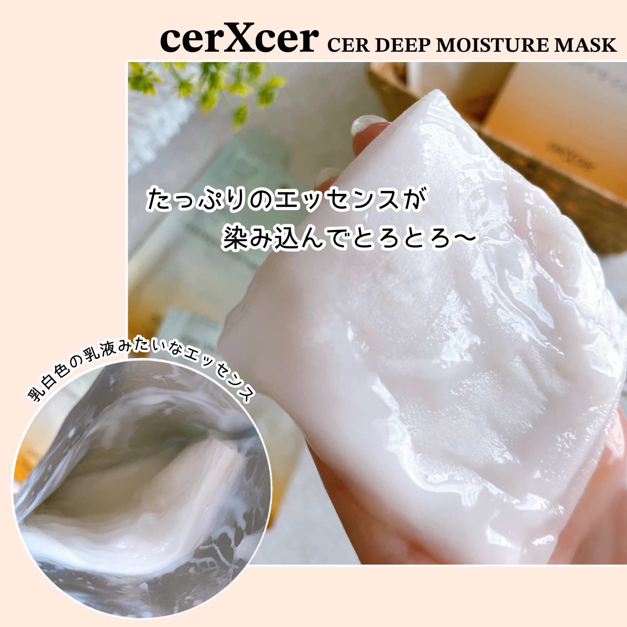 ディープモイスチャー マスク　(ケアクリーム付き)/cerXcer/シートマスク・パックを使ったクチコミ（3枚目）