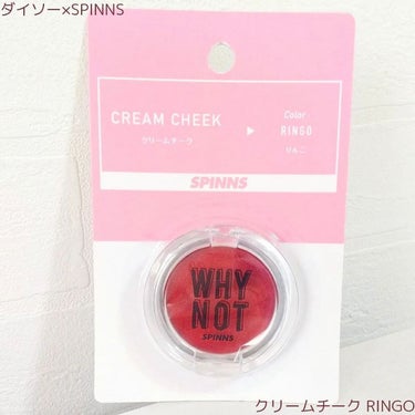 DAISO WHY NOT SPINNS クリームチークのクチコミ「ダイソー×SPINNS
クリームチーク
りんご🍎

粉のチークだと
小じわに入り込むから💦

.....」（2枚目）