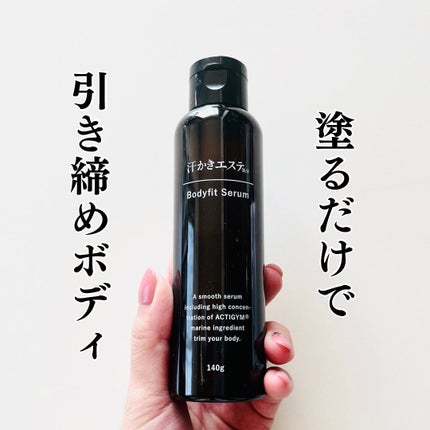 汗かきエステ気分 ボディフィットセラム/マックス/ボディローションを使ったクチコミ(1枚目)