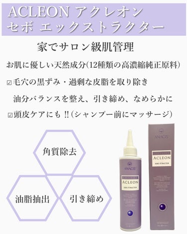 ANACIS アクレオンセボエクストラクターのクチコミ「📣美人小鼻👃✨毛穴の黒ずみ・皮脂が気になる方に激推し‼︎

自宅で✨サロン級肌管理✨


.....」（2枚目）