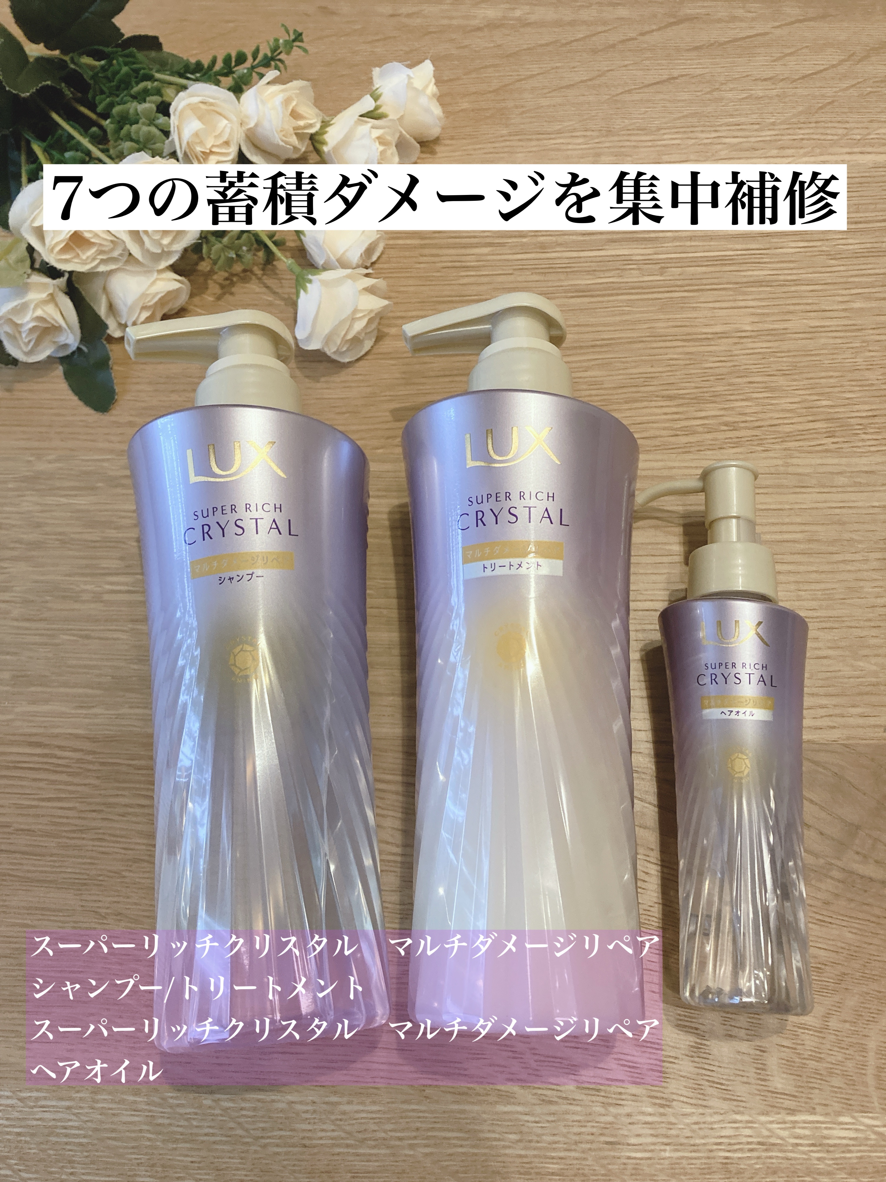 スーパーリッチクリスタル　マルチダメージリペア　シャンプー/トリートメント/LUX/市販シャンプーを使ったクチコミ（1枚目）
