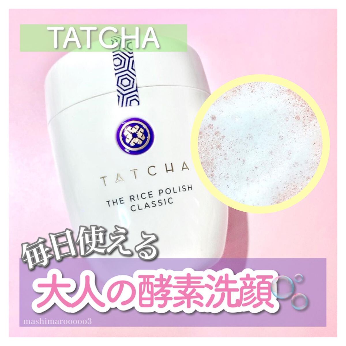 ライス ポリッシュ クラッシック/タッチャ/洗顔パウダーを使ったクチコミ（1枚目）