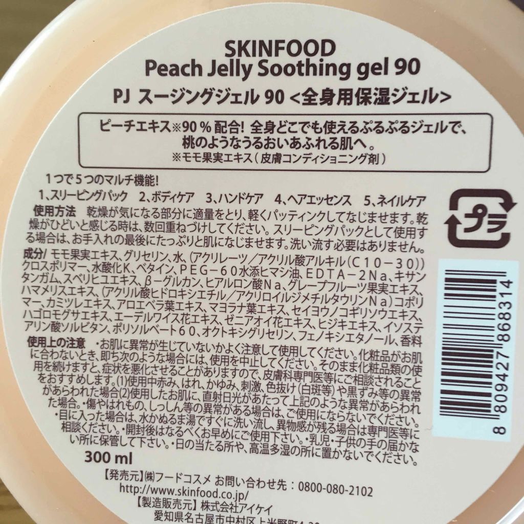 ピーチ ジェリー スージングジェル90/SKINFOOD/ボディローションを使ったクチコミ（3枚目）