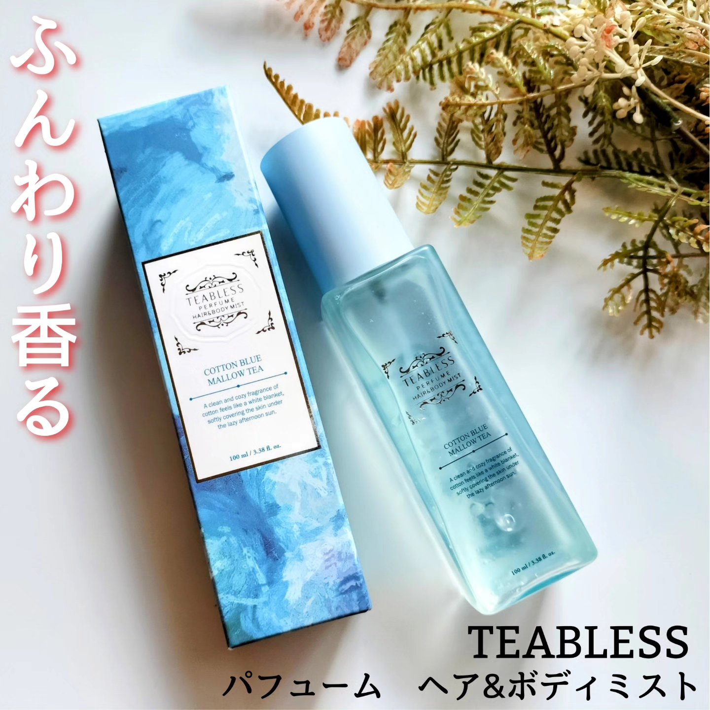 パヒュームヘア＆ボディミスト コットンブルーメロウティー/TEABLESS/ヘアミストを使ったクチコミ（1枚目）