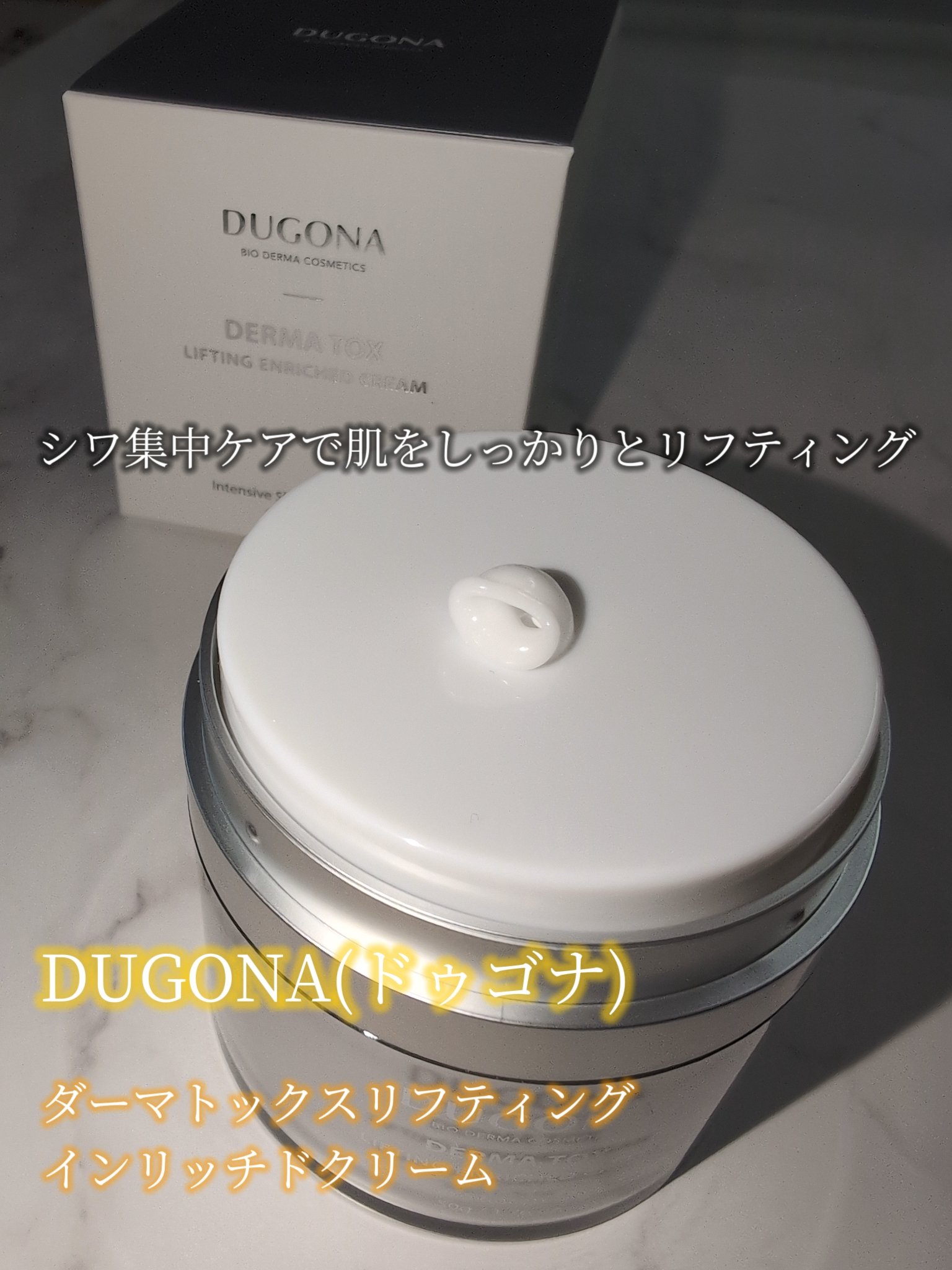 ダーマトックスリフティングインリッチクリーム/DUGONA/フェイスクリームを使ったクチコミ（3枚目）