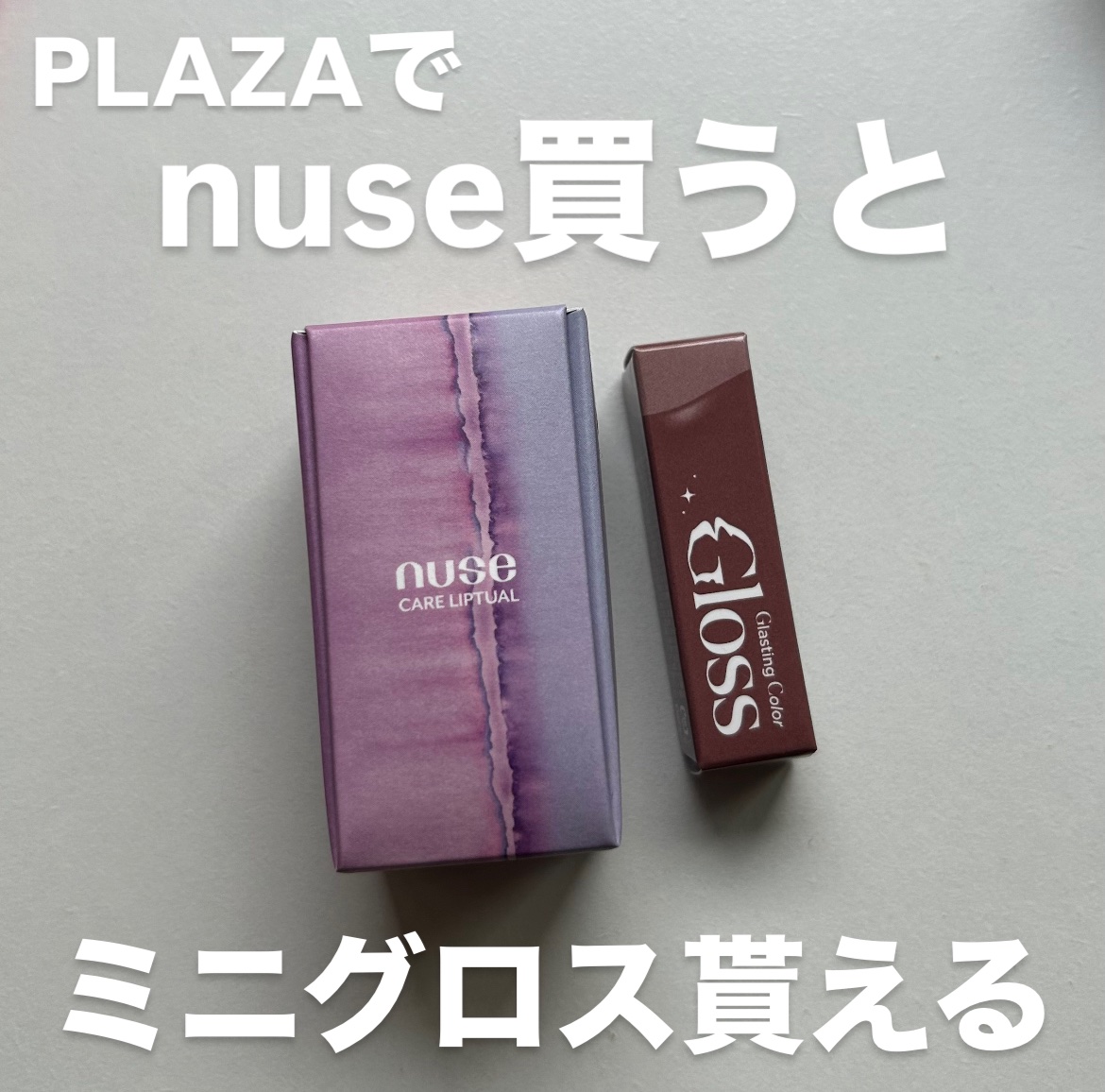 ケアリップチュアル 01 モルトンピーナッツ(MOLTEN PEANUT)/nuse/口紅を使ったクチコミ（1枚目）