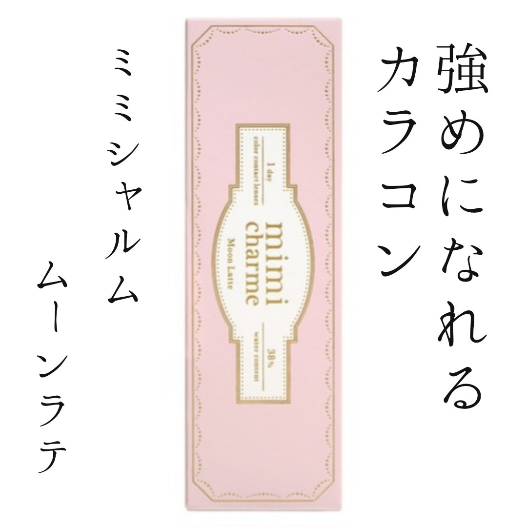 mimi charme 1day/mimi charme/ワンデー（１DAY）カラコンを使ったクチコミ（1枚目）