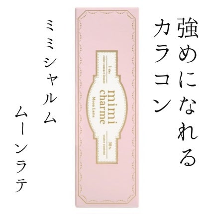 mimi charme 1day/mimi charme/ワンデー(1DAY)カラコンを使ったクチコミ(1枚目)