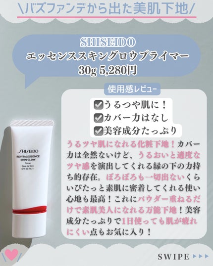エッセンス スキングロウ プライマー /SHISEIDO/化粧下地を使ったクチコミ(3枚目)