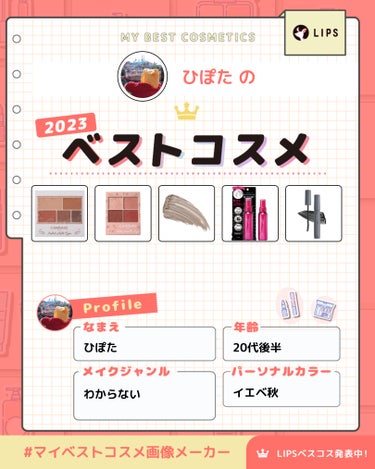 ✤ひぽたの2023ベストコスメ〜！ﾄﾞﾝﾄﾞﾝﾊﾟﾌﾊﾟﾌｰｯ🥁📣

なんだかんだいつも同じになりがちな気がします(笑)

チークとか全然使ってこなかったので来年は使いたいですね〜。


あとエグータム