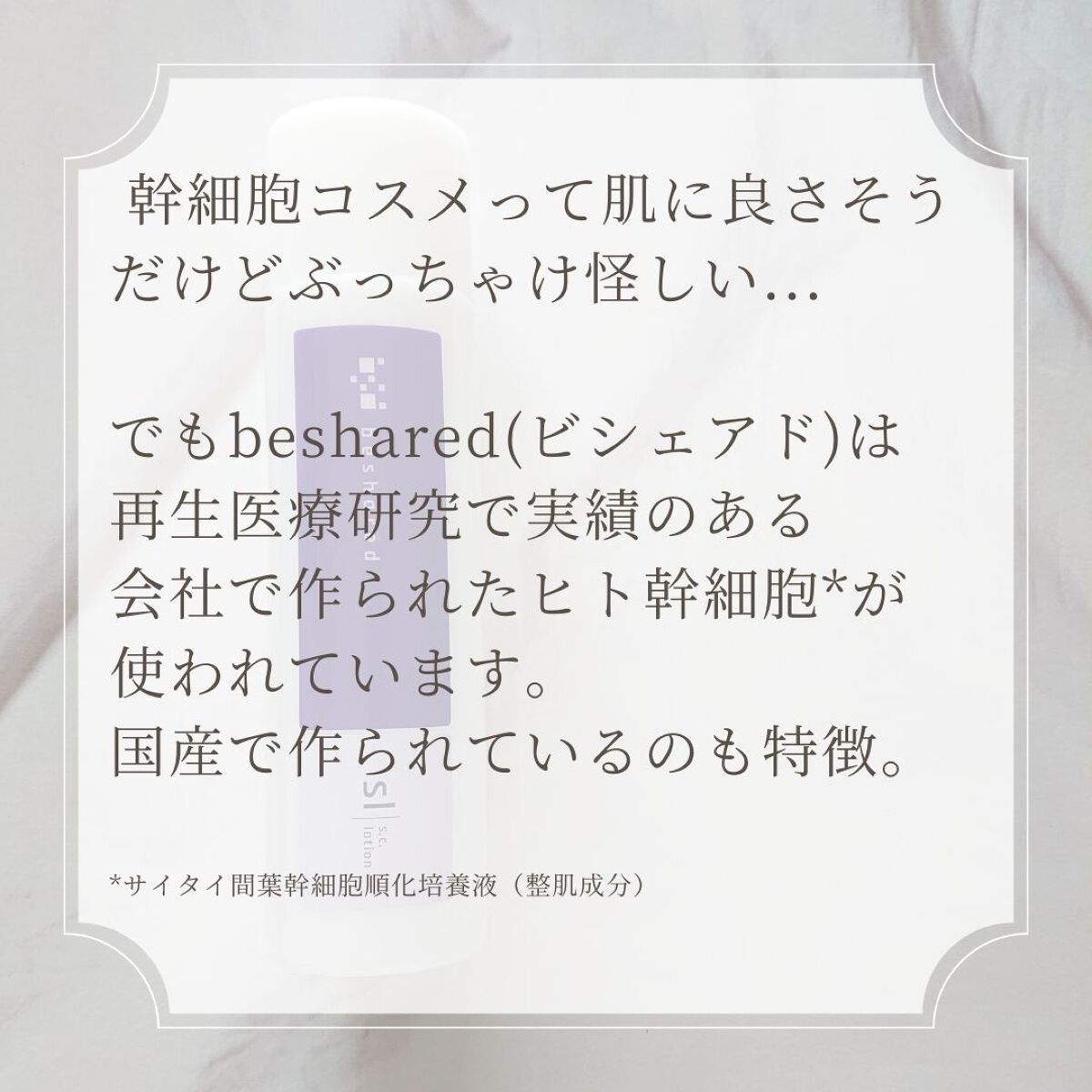 SCローション/beshared/化粧水を使ったクチコミ（2枚目）