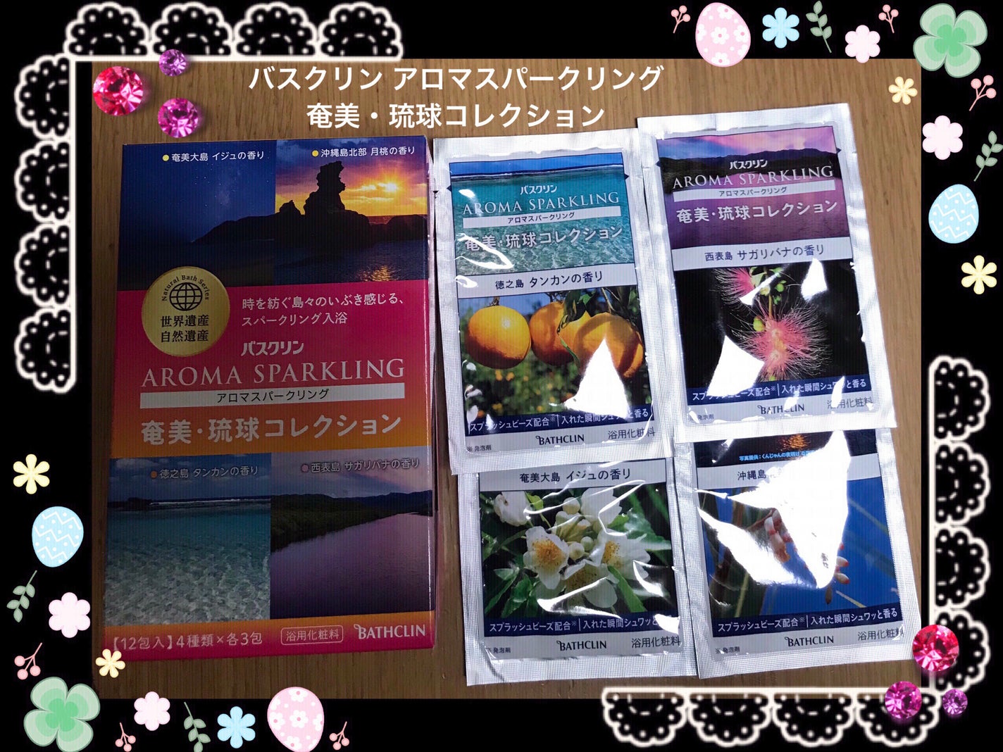 アロマスパークリング 奄美・琉球コレクション/バスクリン/その他を使ったクチコミ(1枚目)